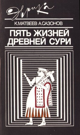 Матвеев Константин , Сазонов Анатолий - Пять жизней древней Сури