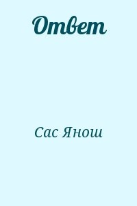 Ответ