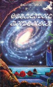 Созвездие видений. Сборник