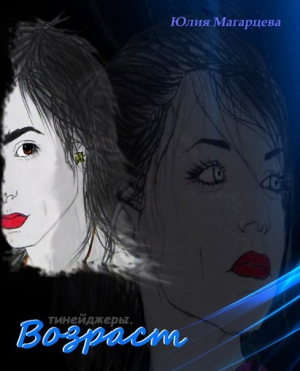 Магарцева Юлия - Возраст