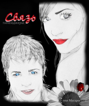 Магарцева Юлия - Связь