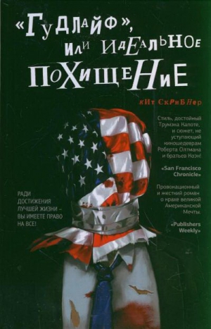 Скрибнер Кит - «Гудлайф», или Идеальное похищение