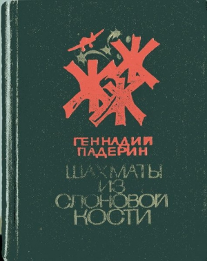 Падерин Геннадий - Шахматы из слоновой кости