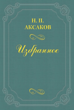 Аксаков Николай - Людвиг Кондратович (Вл. Сырокомля)