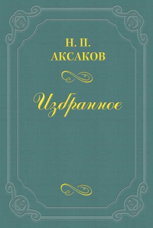 Аксаков Николай - Людвиг Кондратович (Вл. Сырокомля)