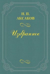 Людвиг Кондратович (Вл. Сырокомля)