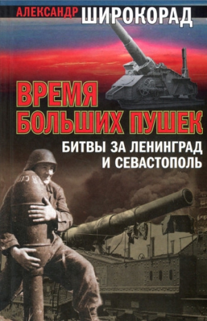 Широкорад Александр - Время больших пушек. Битва за Ленинград и Севастополь