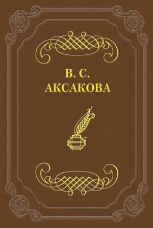 Аксакова Вера - Дневник. 1854 год