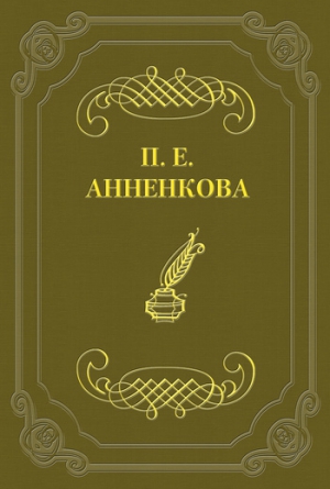 Анненкова Прасковья - Письма Полины Анненковой