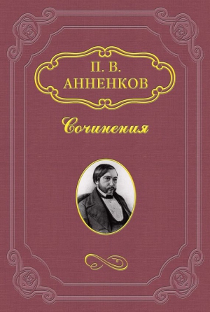 Анненков Павел - Записки о французской революции 1848 года