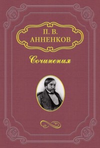Записки о французской революции 1848 года