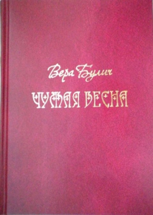 Булич Вера - Чужая весна