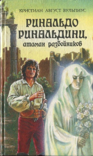 Вульпиус Христиан - Ринальдо Ринальдини, атаман разбойников