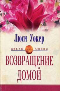 cкачать книгу Люси Уокер Возвращение домой