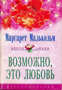 Малькольм Маргарет - Возможно, это любовь