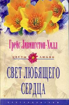 Ливингстон-Хилл Грейс - Свет любящего сердца