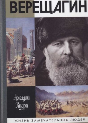 Кудря Аркадий - Верещагин