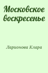 Ларионова Клара - Московское воскресенье