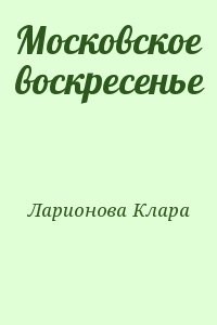 Московское воскресенье