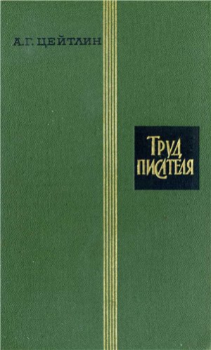 Цейтлин Александр - Труд писателя