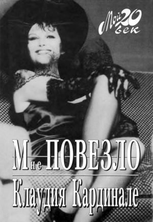 cкачать книгу Клаудия Кардинале, Мори Анна Мне повезло