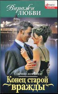 Леммонз Сабрина - Конец старой вражды