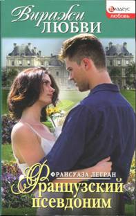 Легран Франсуаза - Французский псевдоним