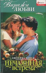 Дэнси Джоанна - Нечаянная встреча