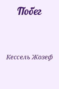 Кессель Жозеф - Побег