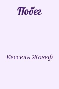 Побег