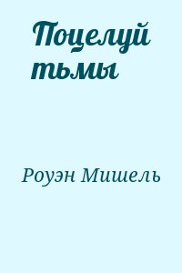 Роуэн Мишель - Поцелуй тьмы