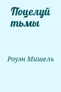 Поцелуй тьмы