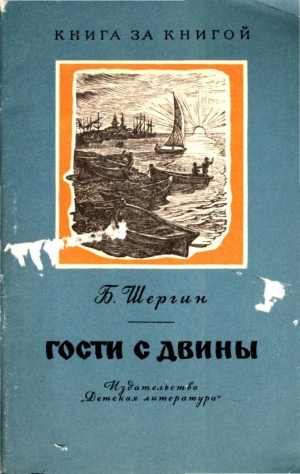 Шергин Борис - Гости с Двины