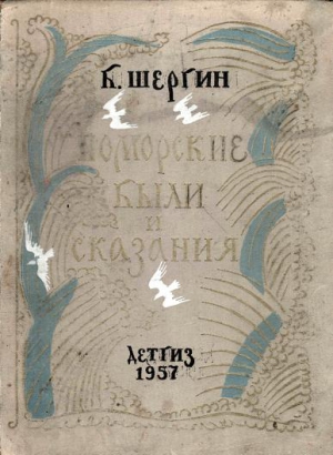 Шергин Борис - Поморские были и сказания