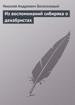 Белоголовый Николай - Из воспоминаний сибиряка о декабристах