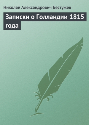 Бестужев Николай - Записки о Голландии 1815 года