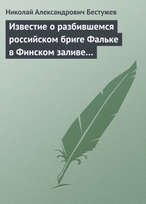 Бестужев Николай - Известие о разбившемся российском бриге Фальке в Финском заливе…