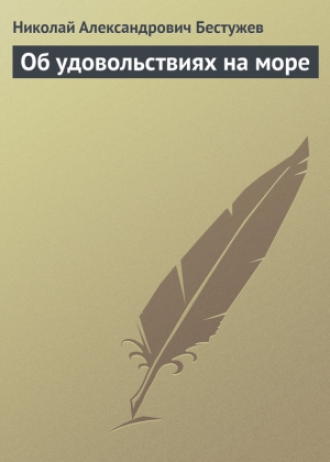 Бестужев Николай - Об удовольствиях на море