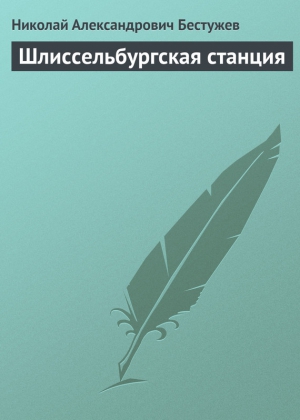 Бестужев Николай - Шлиссельбургская станция