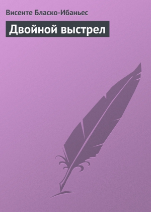 Бласко-Ибаньес Висенте - Двойной выстрел