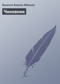 Чиновник