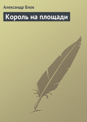 Блок Александр - Король на площади