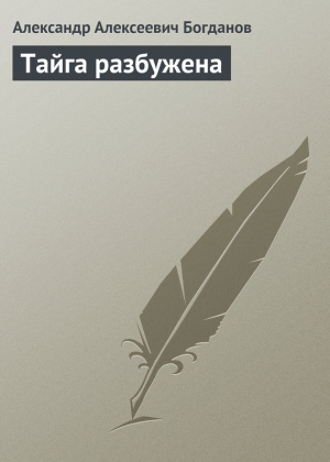 Богданов Александр - Тайга разбужена