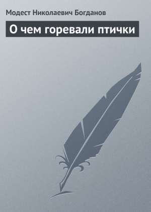 Богданов Модест - О чем горевали птички