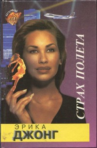 Джонг Эрика - Страх полета