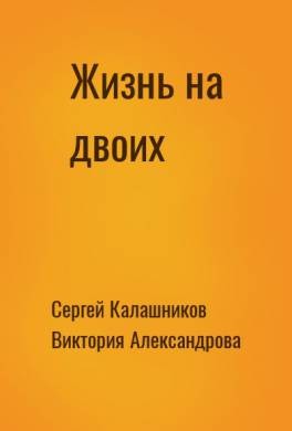 Калашников Сергей, Александрова Виктория - Жизнь на двоих