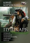 Корчевский Юрий - Пушкарь (сборник)