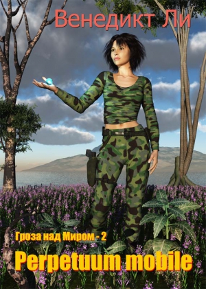 Ли Венедикт - Perpetuum mobile (Гроза над Миром – 2)