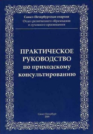 cкачать книгу Санкт-Петербургская епархия Отдел религиозного обр Практическое руководство приходскому консультированию