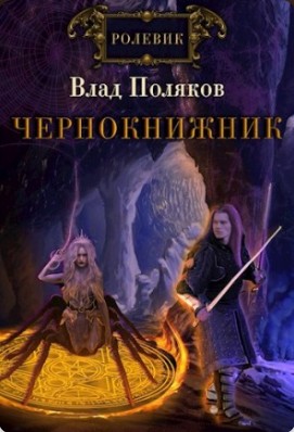Поляков Владимир, Поляков Влад - Чернокнижник. Сломанные весы